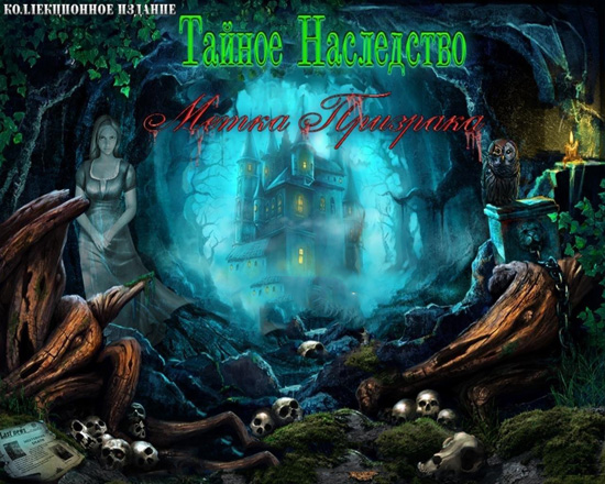 Потаенное наследие. Метка призрака / Mystery heritage. Sign of spirit (2012/ RUS) PC